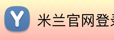 米兰官网登录页面 Logo